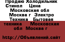 Продаю Холодильник Стинол  › Цена ­ 5 000 - Московская обл., Москва г. Электро-Техника » Бытовая техника   . Московская обл.,Москва г.